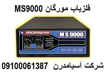 فلزیاب مورگان MS9000